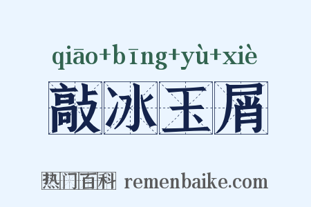 敲冰玉屑是什么意思的图片